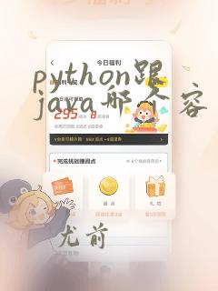 python跟java哪个容易学