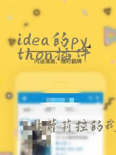 idea的python插件
