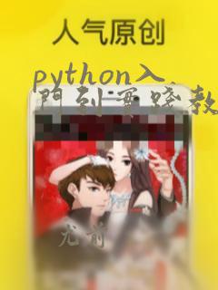 python入门到实践教程