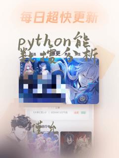 python能数据分析