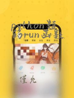 python类的run函数