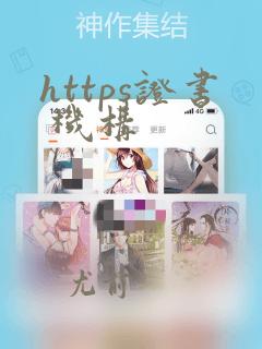 https证书 机构
