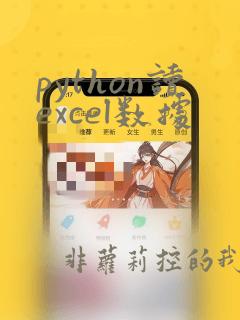 python读excel数据
