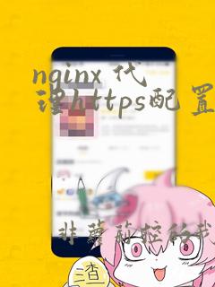 nginx 代理https配置