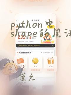 python中shape的用法