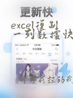 excel复制一列数据快捷键