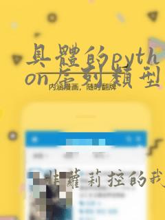 具体的python序列类型