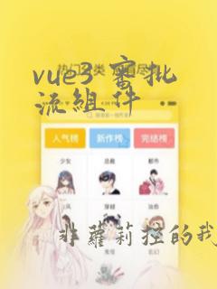 vue3 审批流组件