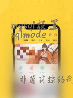 mysql设置sqlmode