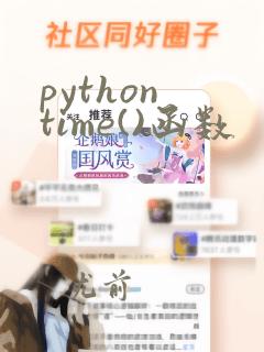 python time()函数