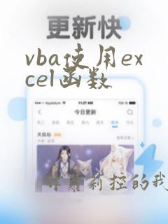 vba使用excel函数