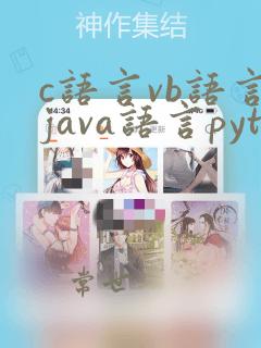 c语言vb语言java语言python语言