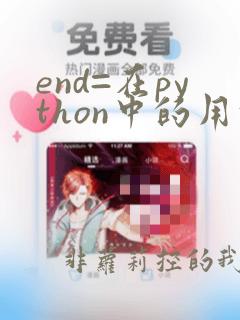 end=在python中的用法
