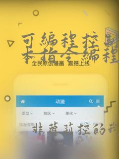 可编程控制器基本指令编程练习