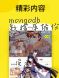 mongodb数据库备份