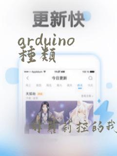 arduino种类