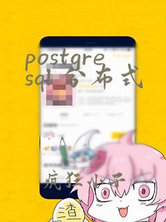 postgresql 分布式