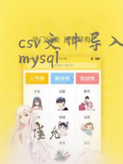 csv文件导入mysql