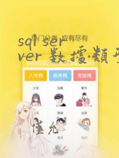 sql server 数据类型转换