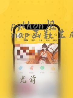 python用map函数生成列表