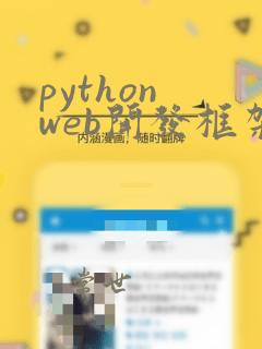 python web开发框架django和flask