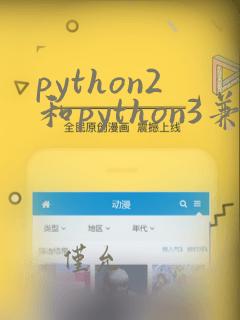 python2和python3兼容吗