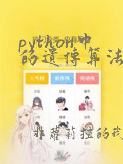 python中的遗传算法
