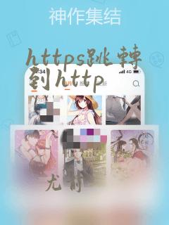 https跳转到http