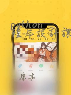 python 程序设计课程