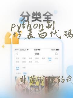 python制作表白代码