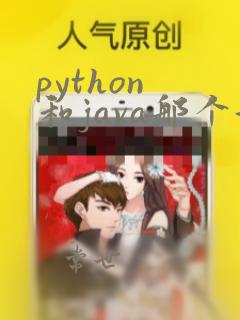 python 和java那个好