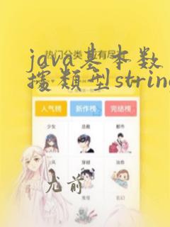 java基本数据类型string