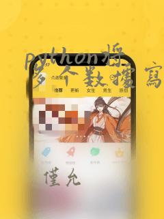 python将多个数据写入excel