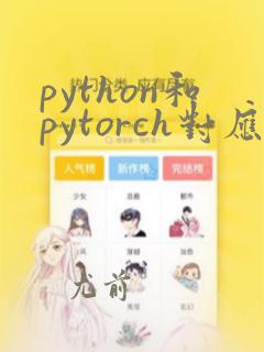 python和pytorch对应版本