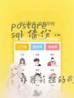 postgresql 备份