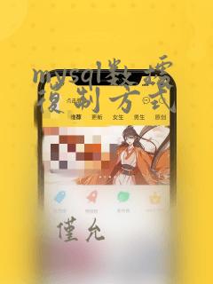 mysql数据复制方式