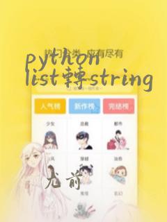 python list转string