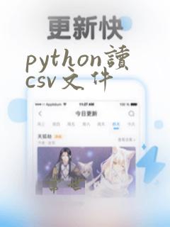 python读csv文件