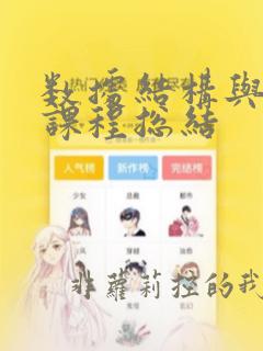 数据结构与算法课程总结