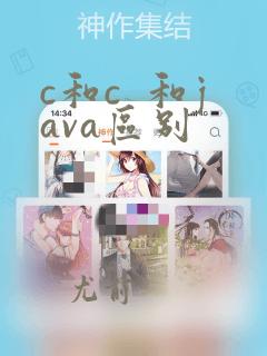 c和c 和java区别