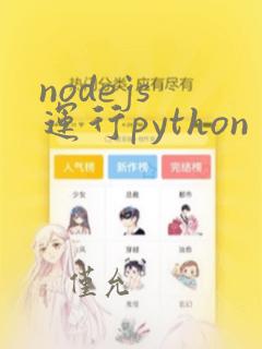 nodejs 运行python
