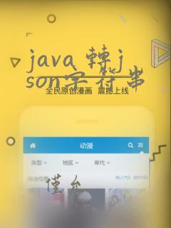 java 转json字符串