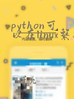 python可以在linux系统运行吗