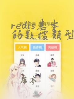 redis基本的数据类型
