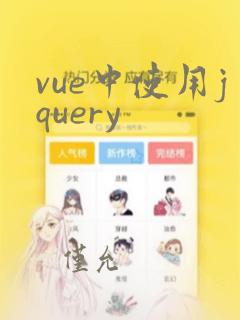 vue中使用jquery