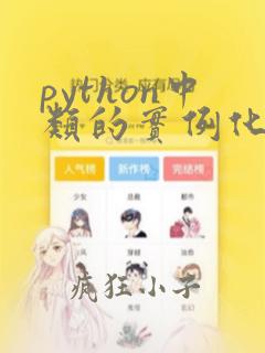python中类的实例化