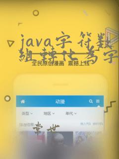 java字符数组转化为字符串