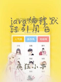 java编程默认引用包