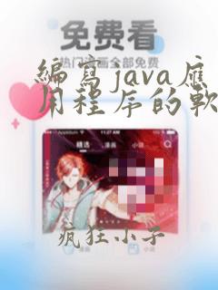 编写java应用程序的软件