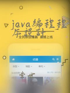 java编程程序设计